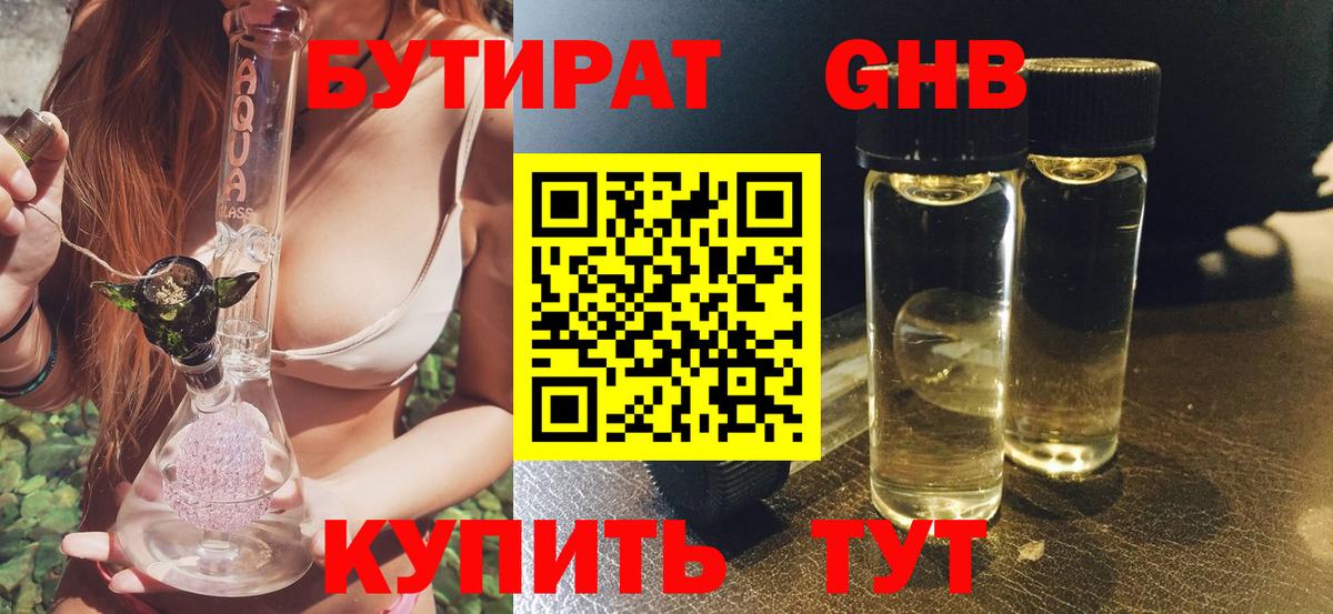 БУТИРАТ бутандиол  Вход с VPN  Георгиевск 