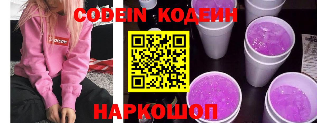 Кодеин Purple Drank Георгиевск